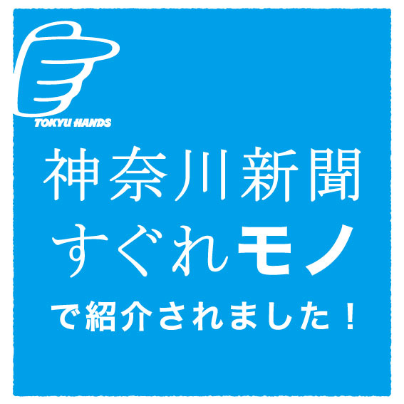 【横浜店】神奈川新聞『すぐれモノ』掲載商品紹介　◆7/20更新