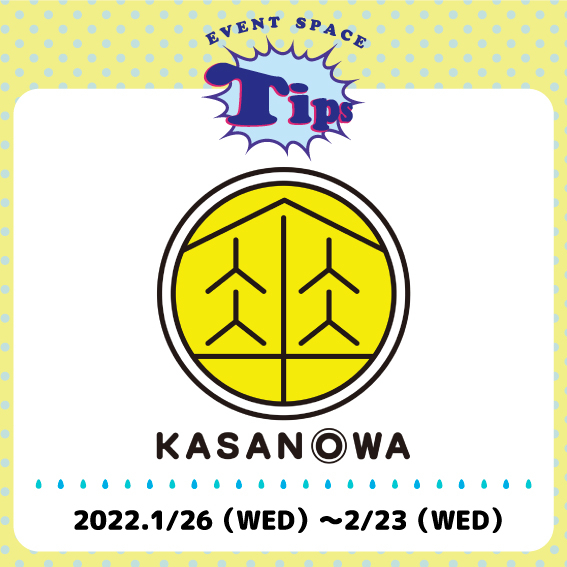 【横浜店】アート × 傘プロジェクト『KASANOWA』　◆1/26（水）～2/23（水・祝）